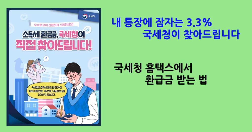 국세청환급금