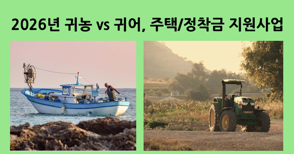귀농귀어정착지원금