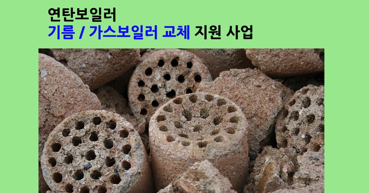기름가스보일러교체지원사업