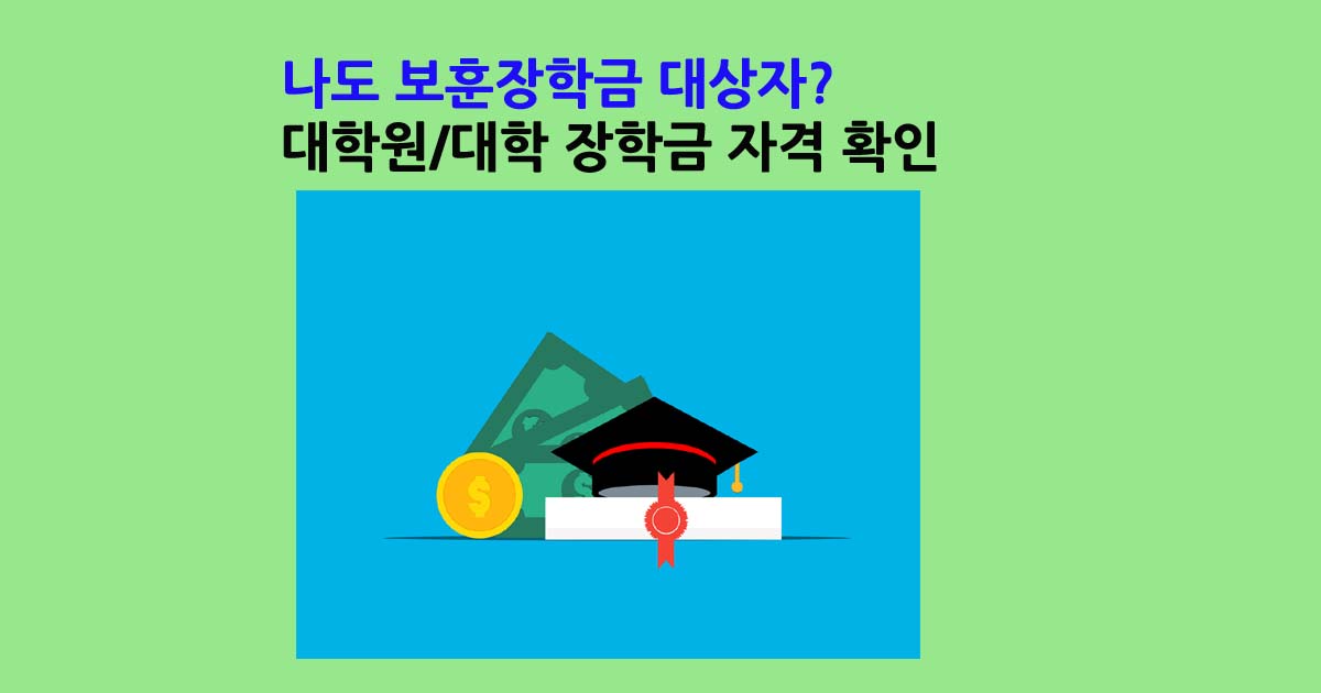 보훈장학금