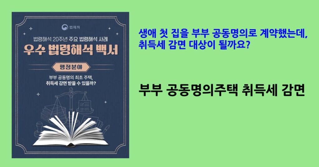 부부공동명의주택취득세감면