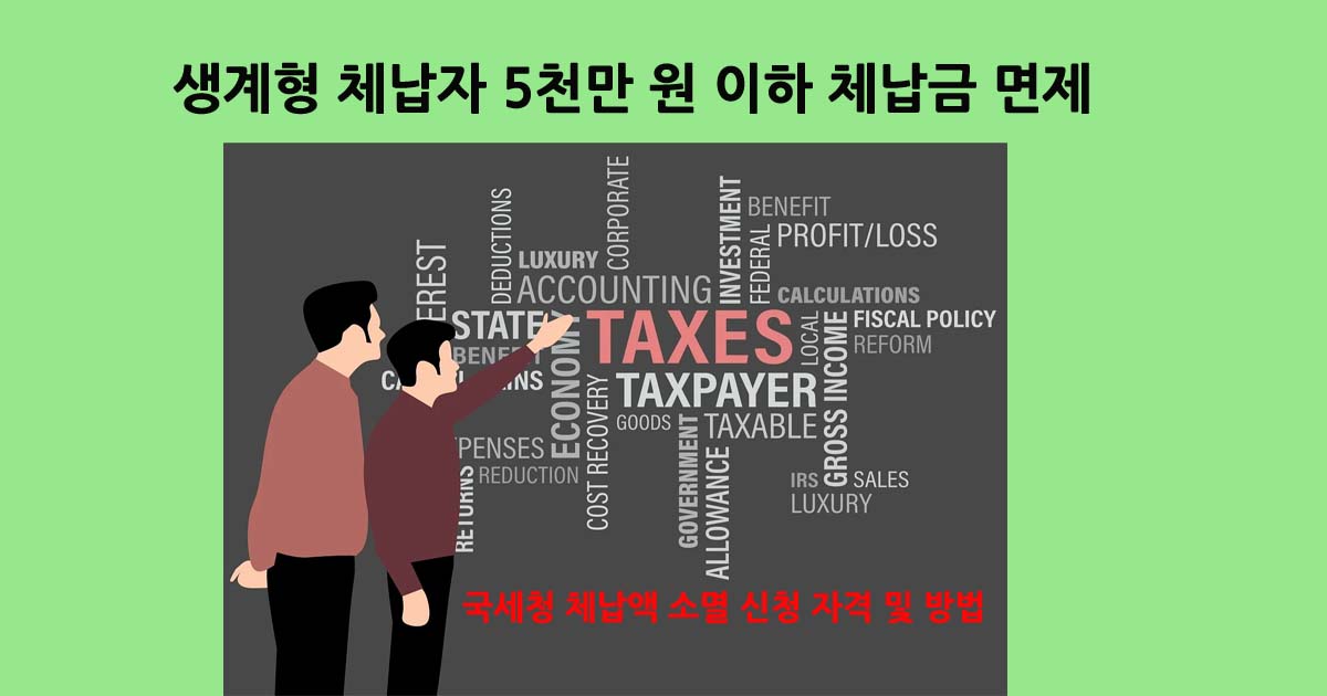 생계형체납금면제