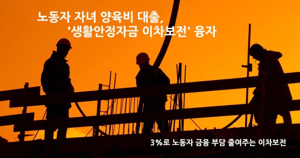 생활안정자금이차보전융자
