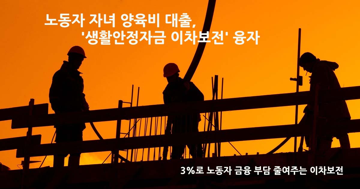 생활안정자금이차보전융자