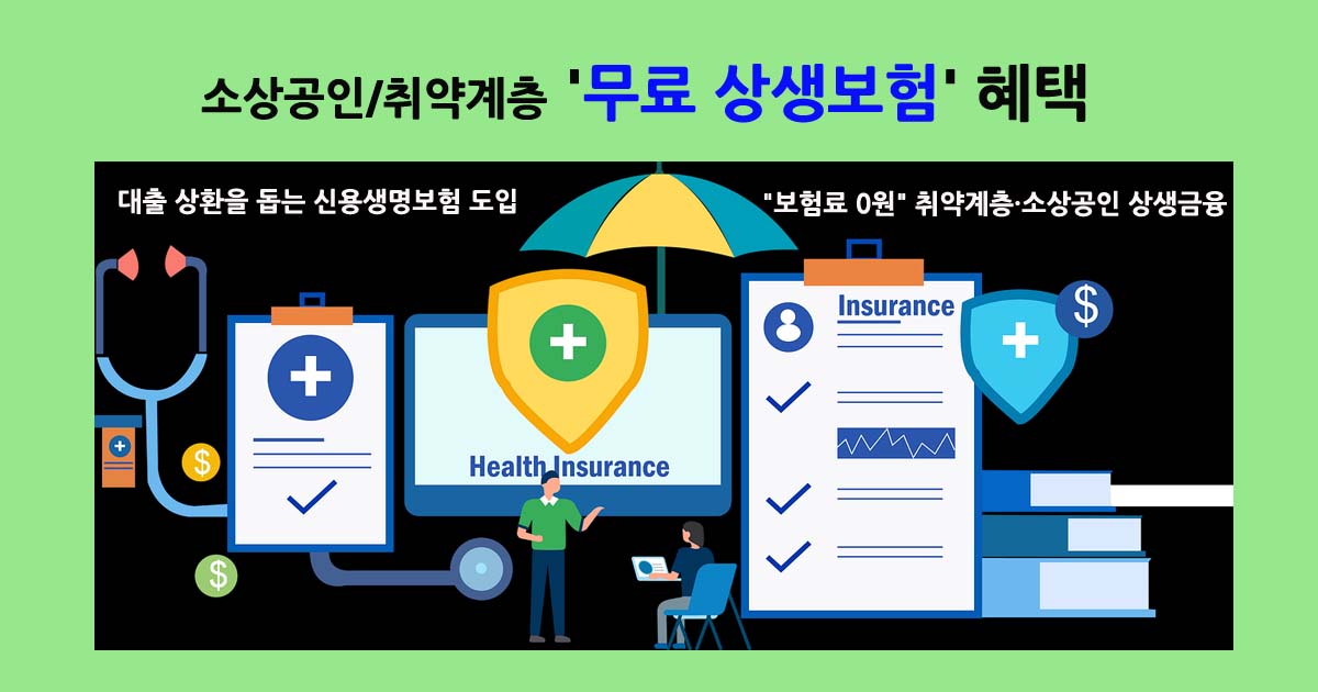 소상공인무료상생보험혜택