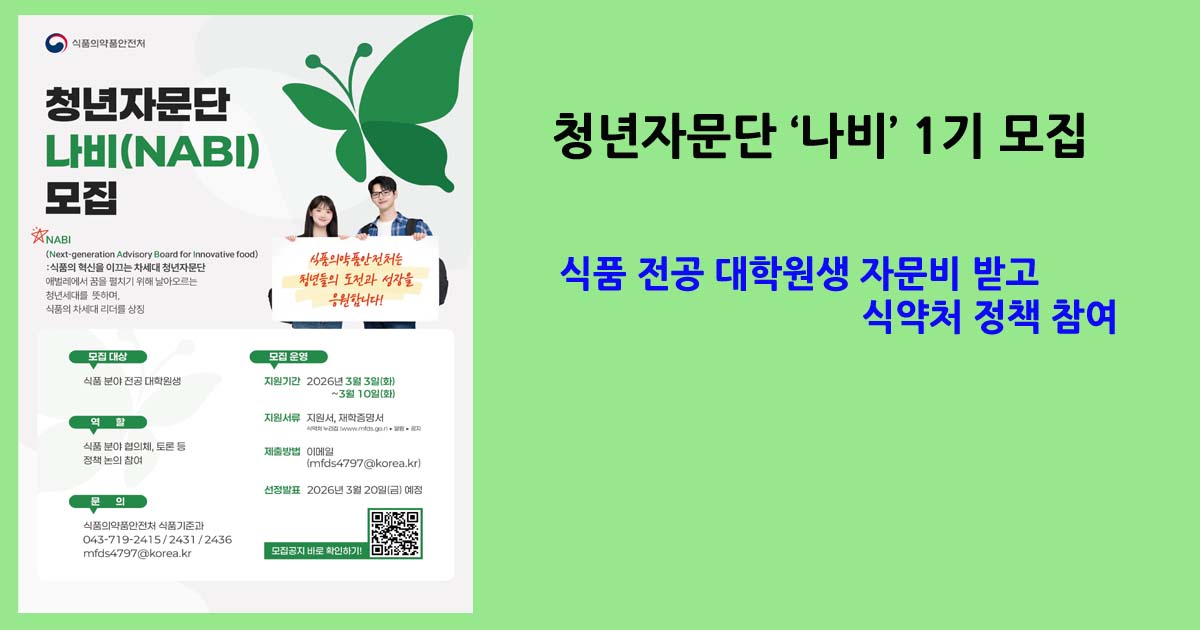 식약처나비자문단