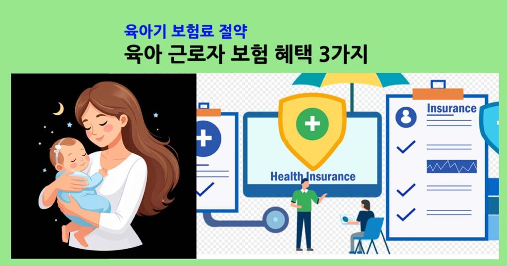 육아근로자보험혜택