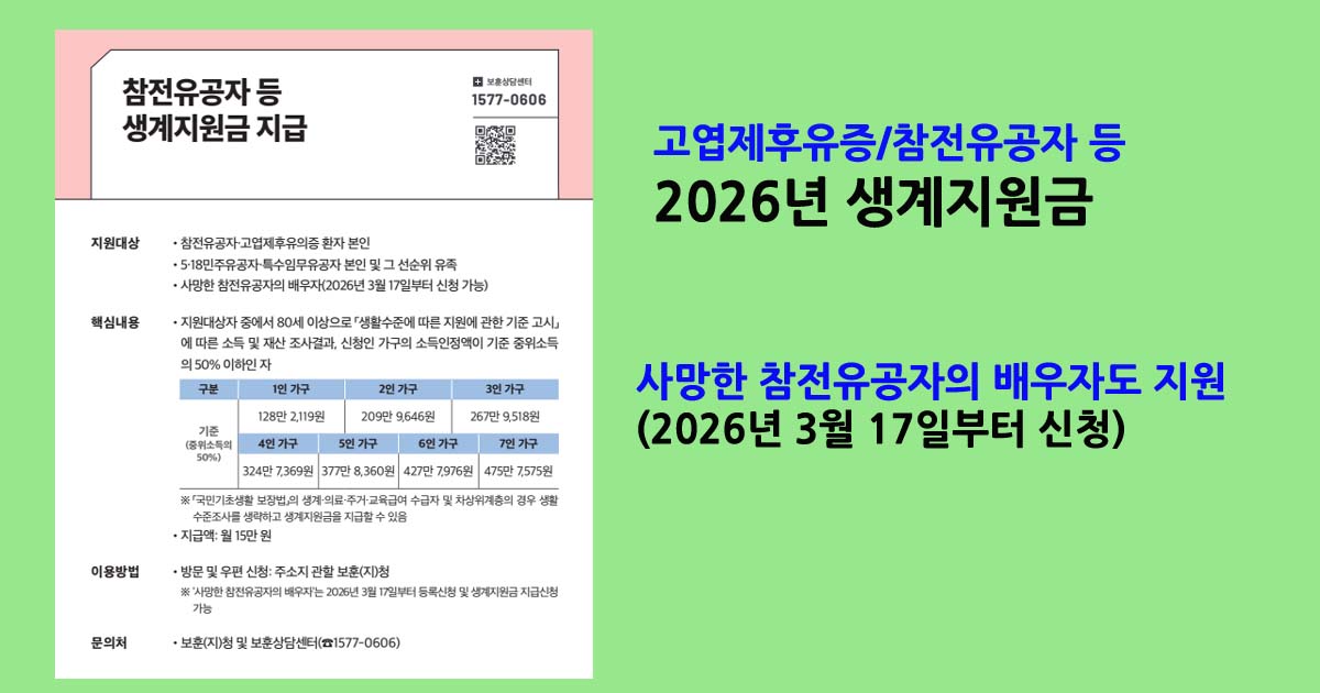 참전유공자생계지원금