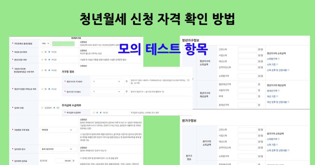 청년월세지원가능여부모의계산