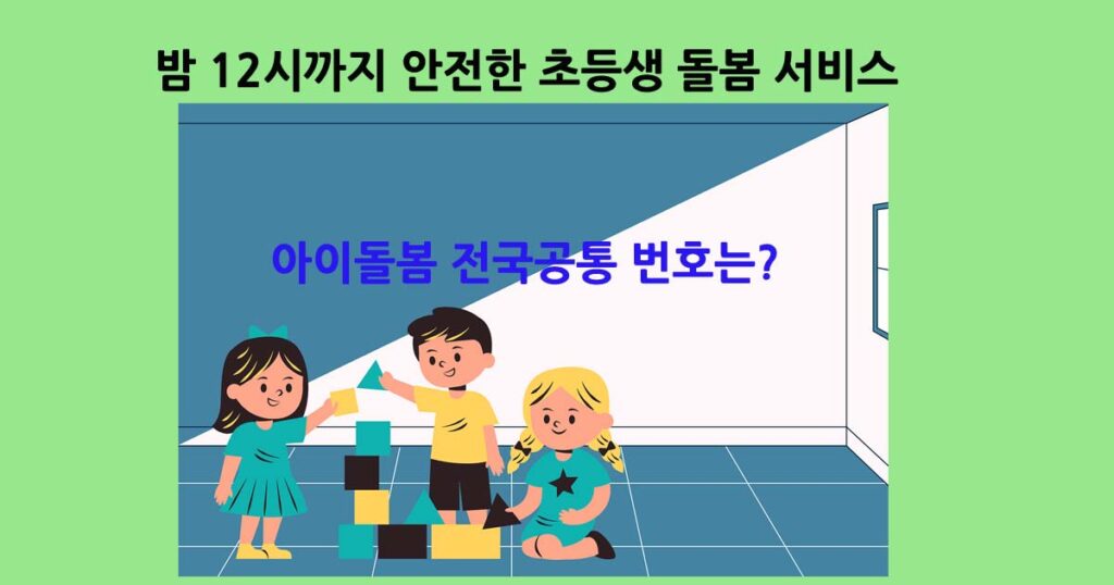 초등생돌봄서비스