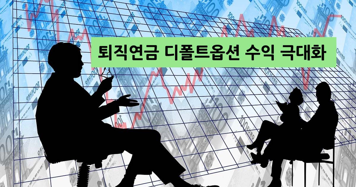 퇴직연금디폴트옵션