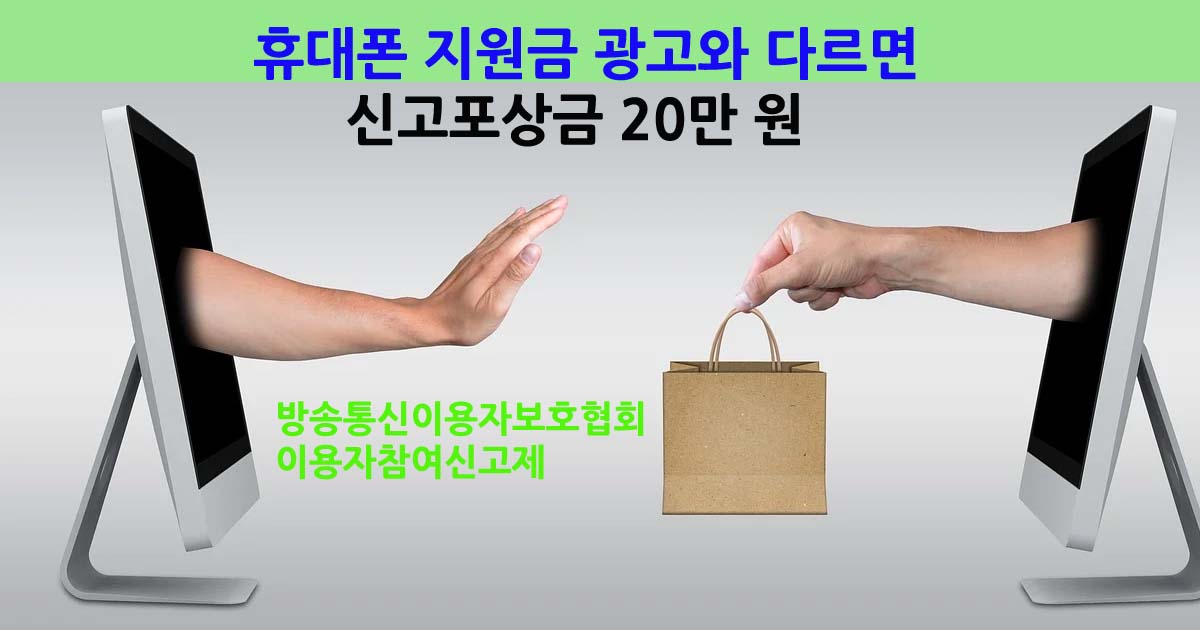 휴대폰허위광고포상금
