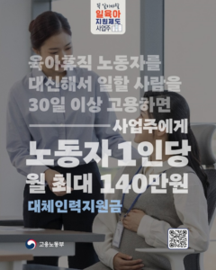 육아휴직 대체인력 1880만 원 지원금 받는 법 2