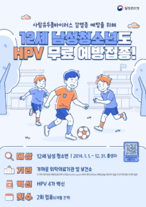 12세(2014년생) 남학생 HPV 무료접종 2