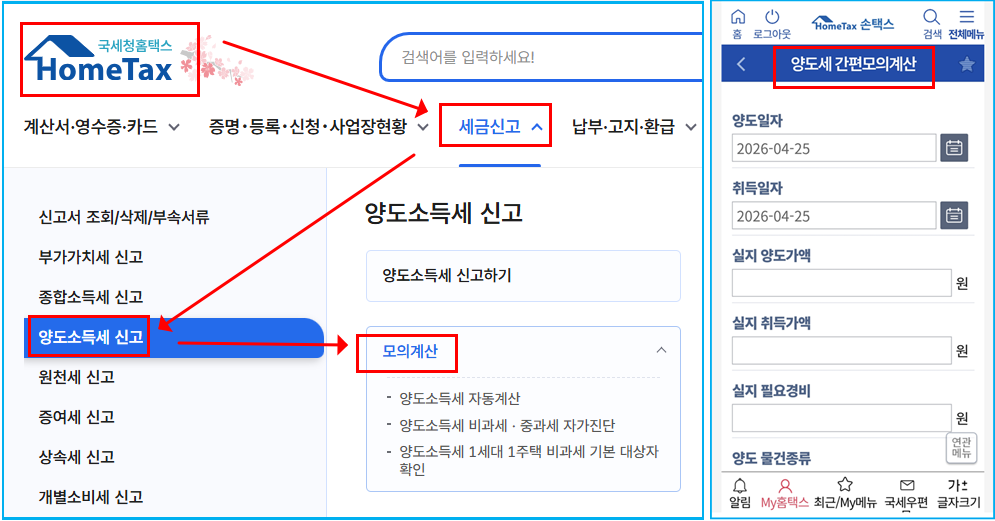 다주택자 양도세 자가진단 홈택스 모의계산 3