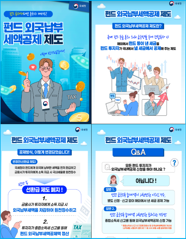 펀드 해외 세금 이중과세 방지하는 법 3