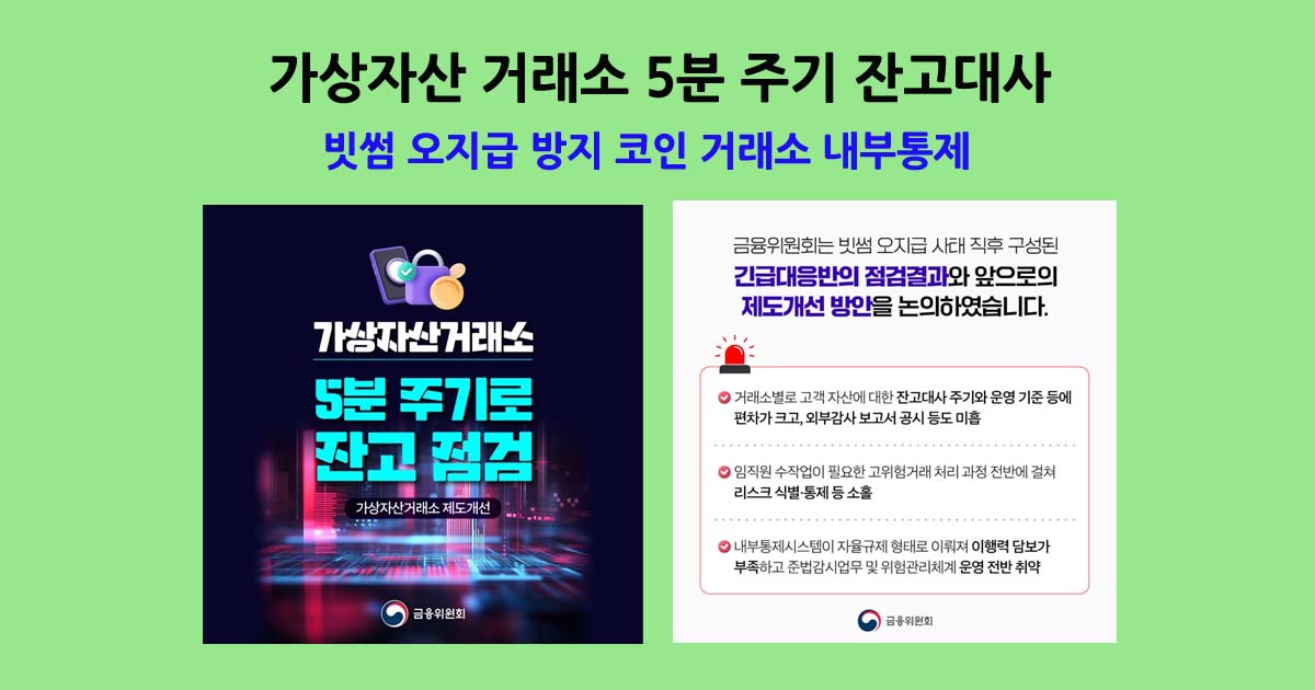 가상자산거래소5분주기잔고대사