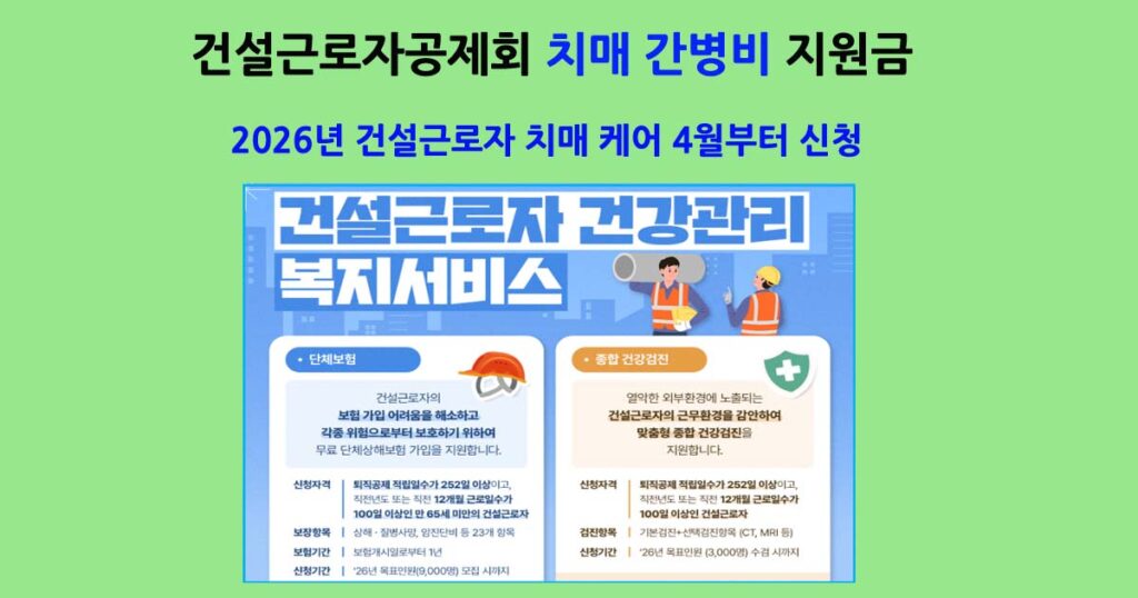 건설근로자치매간병비지원