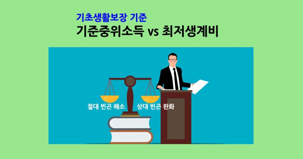 기초생활보장기준