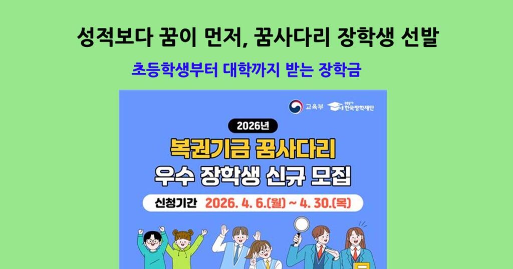 꿈사다리장학생선발