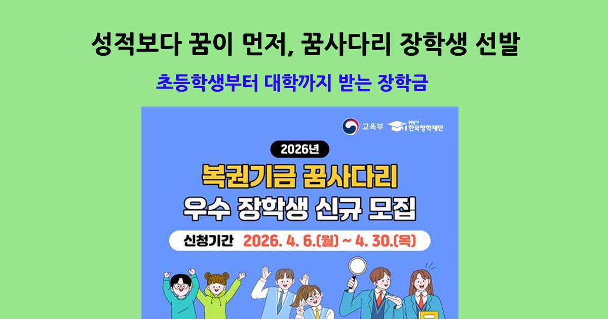 꿈사다리장학생선발