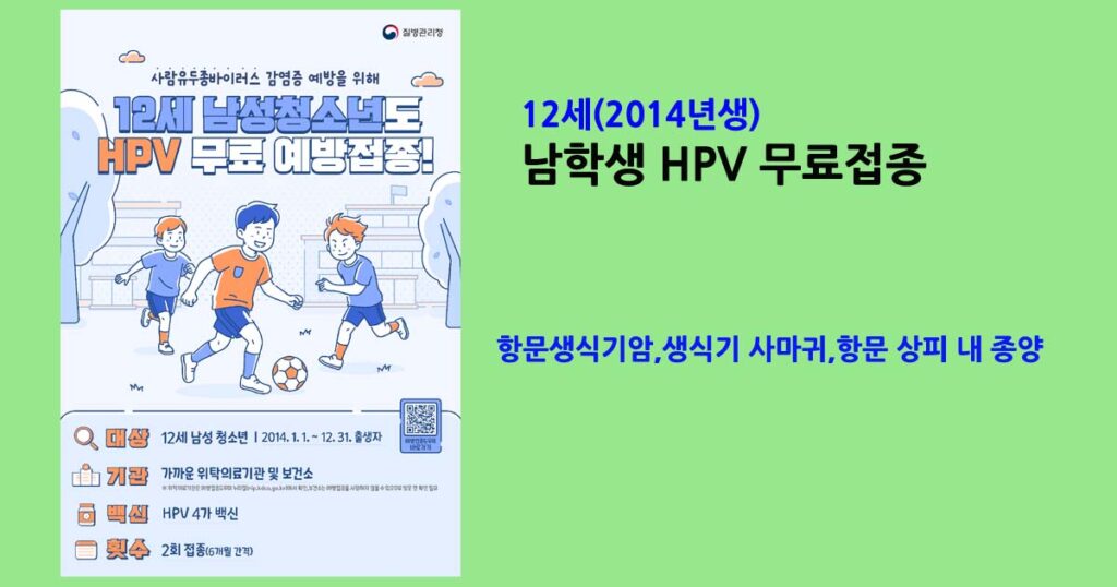 남학생HPV무료접종