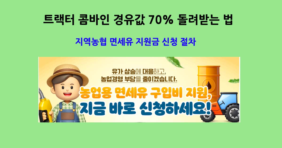농업면세유지원금
