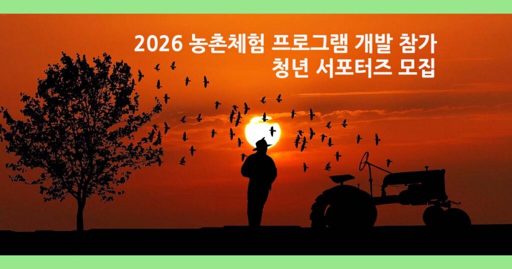 농촌체험프로그램참가모집