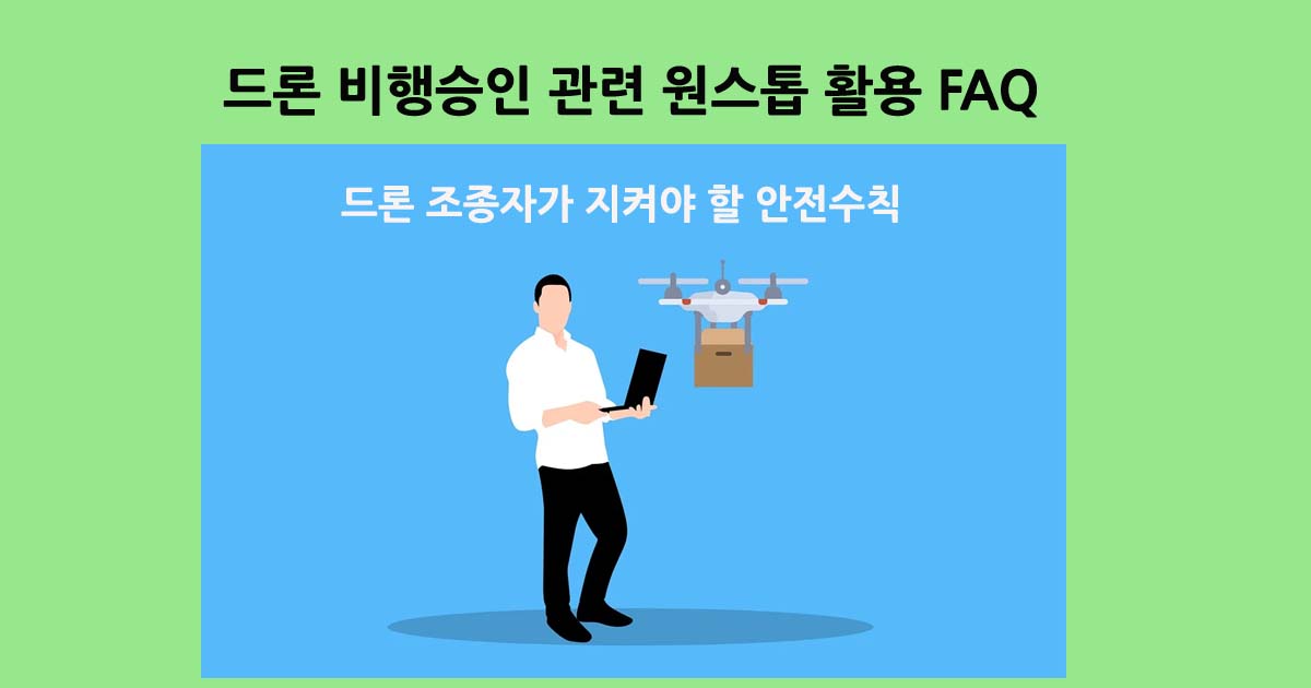 드론조종자안전수칙
