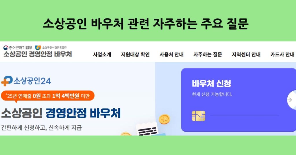 소상공인바우처주요질문
