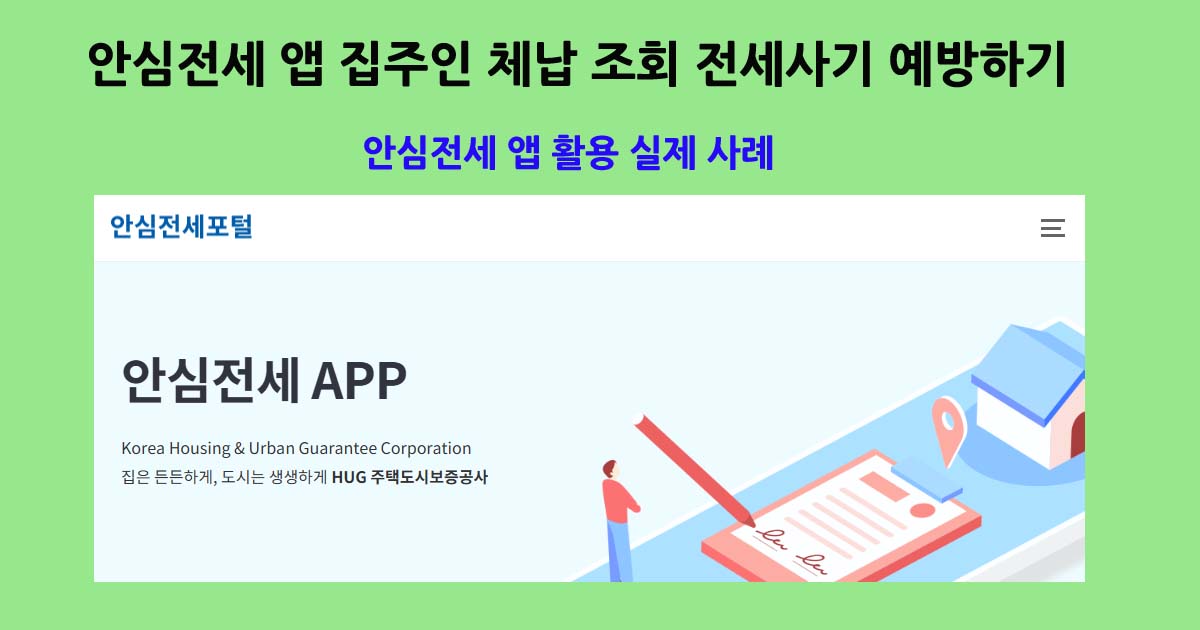 안심전세앱활용사례