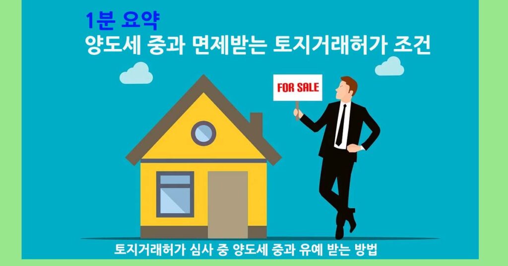 양도세중과면제