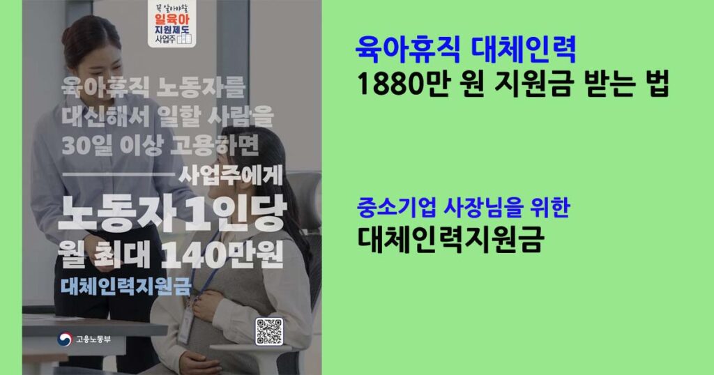 육아휴직대체인력지원금