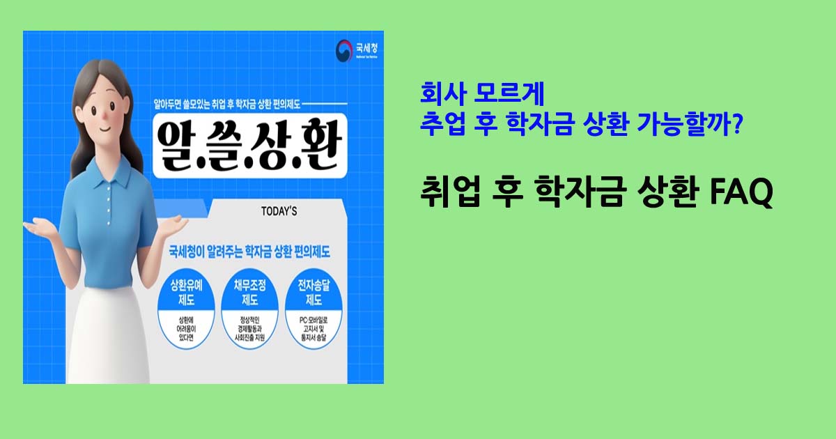 취업후학자금상환FAQ