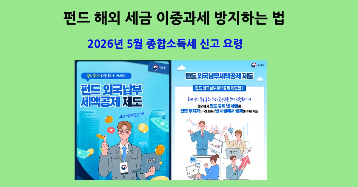 펀드해외세금이중과세방지
