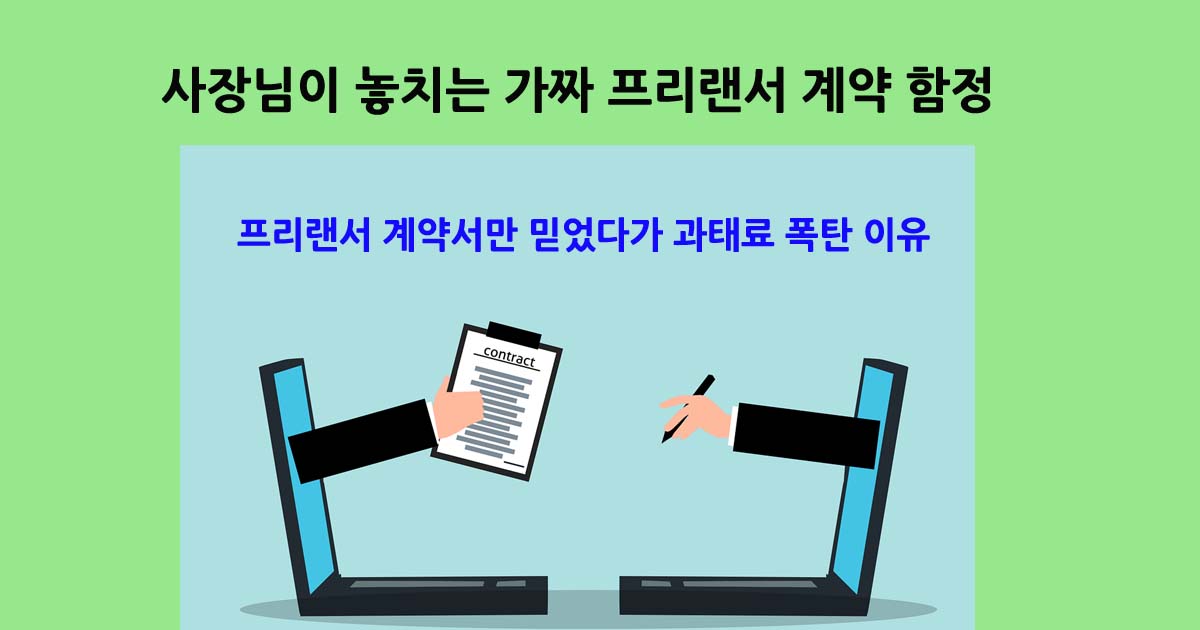 프리랜서계약의함정