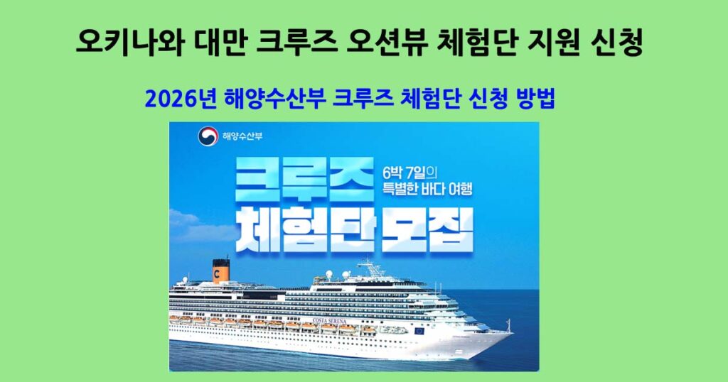 해양수산부크루즈체험단
