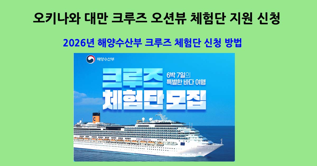 해양수산부크루즈체험단