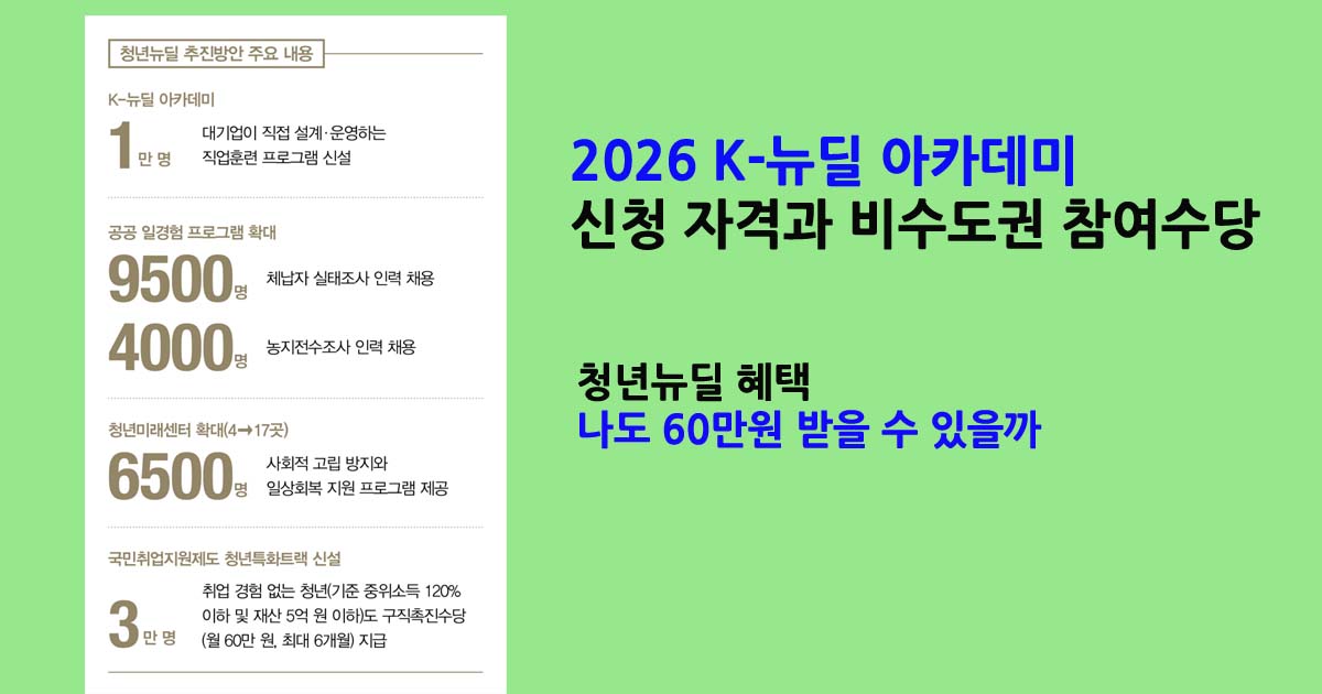 2026K-뉴딜아카데미신청자격