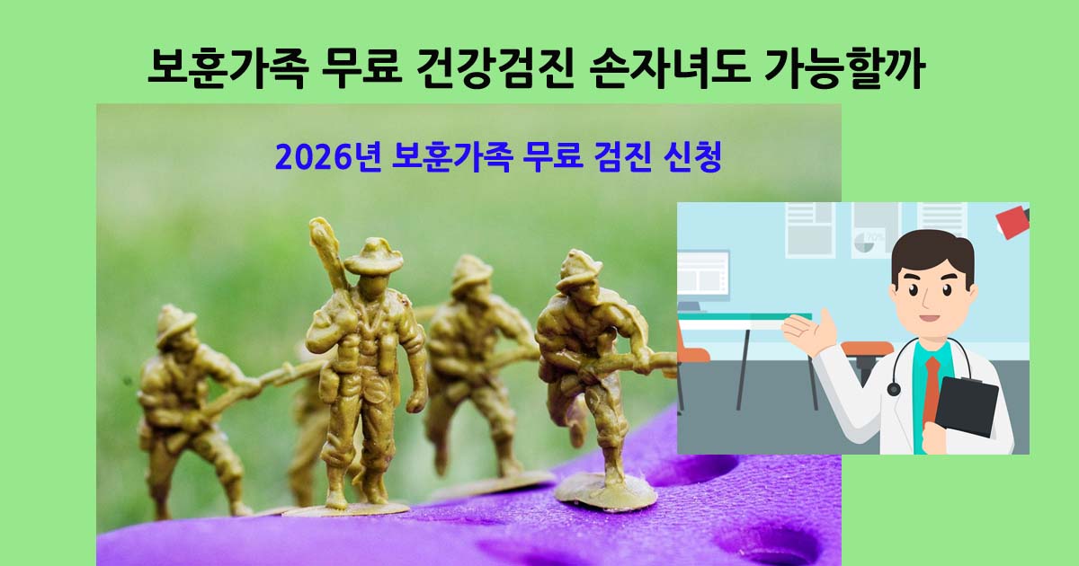 2026보훈가족무료검진