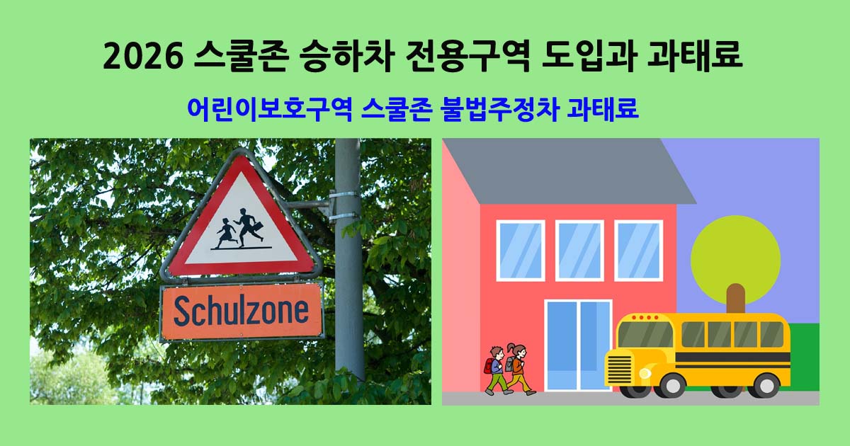 2026스쿨존승하차전용구역