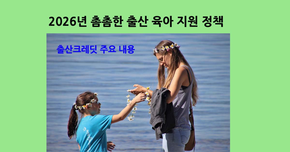 2026출산육아지원정책