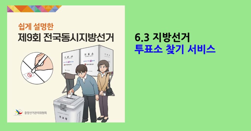 6.3 지방선거 투표소 찾기 서비스