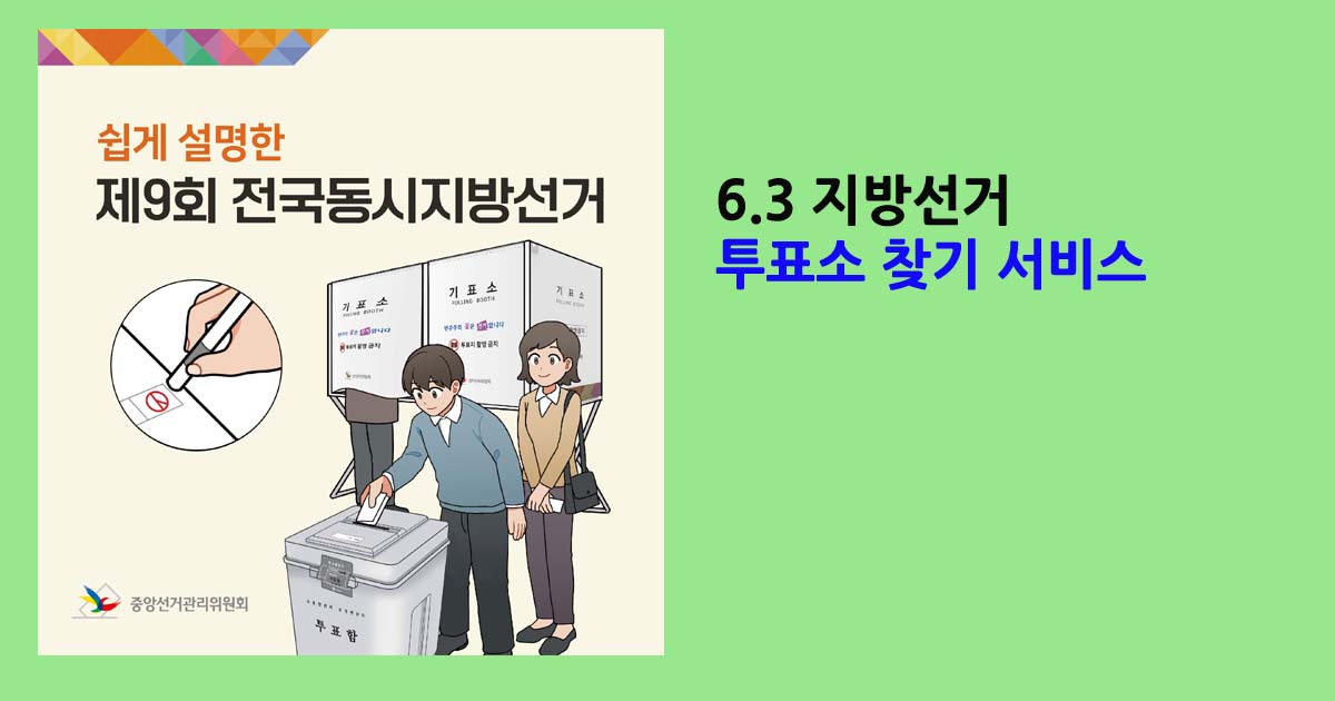 6.3 지방선거 투표소 찾기 서비스