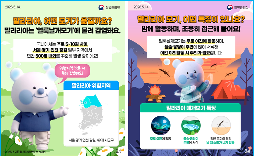 말라리아 모기 5월 10월 질병관리청 예방 수칙 2