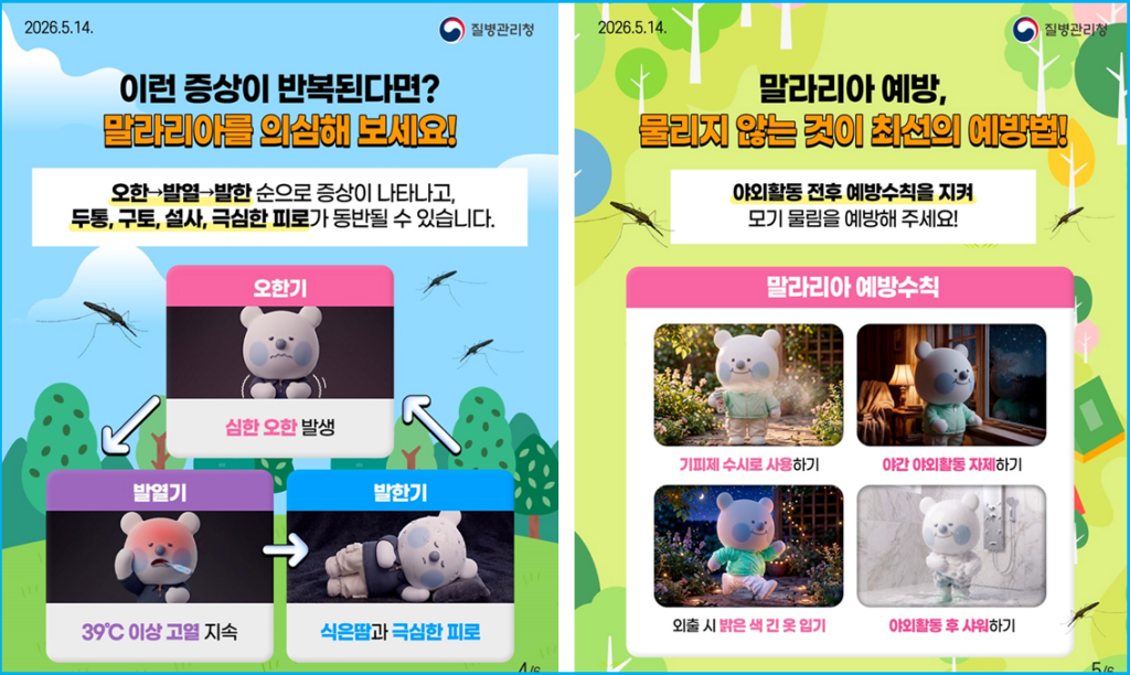 말라리아 모기 5월 10월 질병관리청 예방 수칙 3