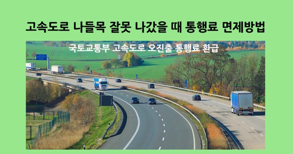 고속도로오진출통행료면제