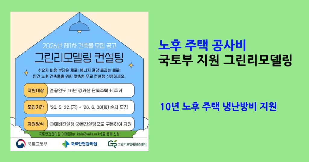 국토부지원그린리모델링