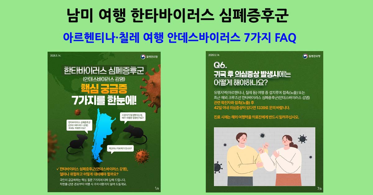 남미여행한타바이러스
