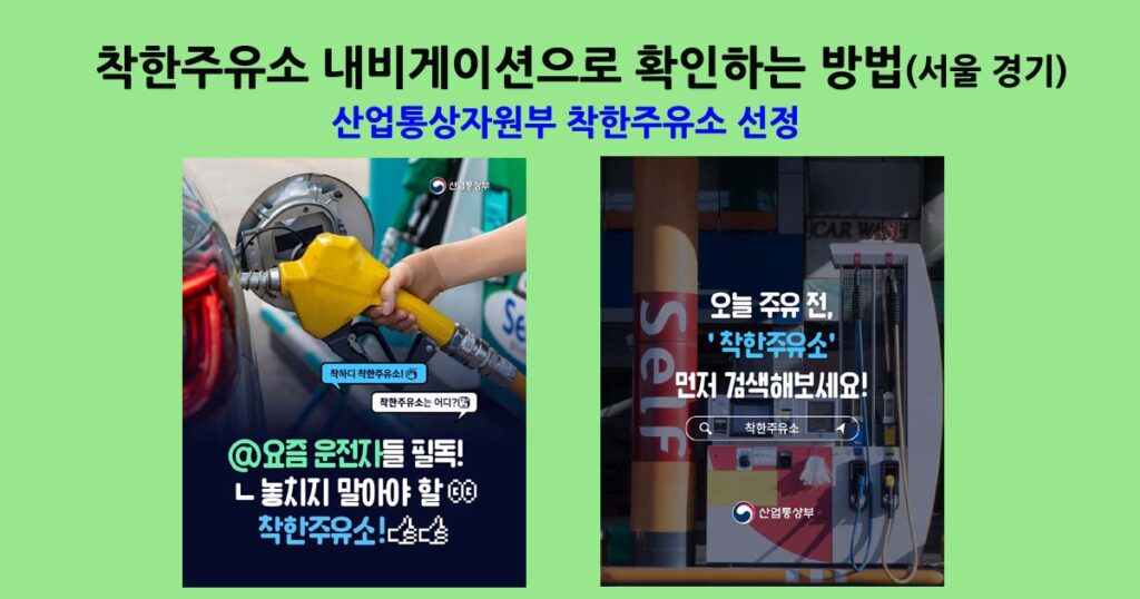 네비게이션으로착한주유소찾기